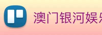 澳门银河娱乐网站 Logo